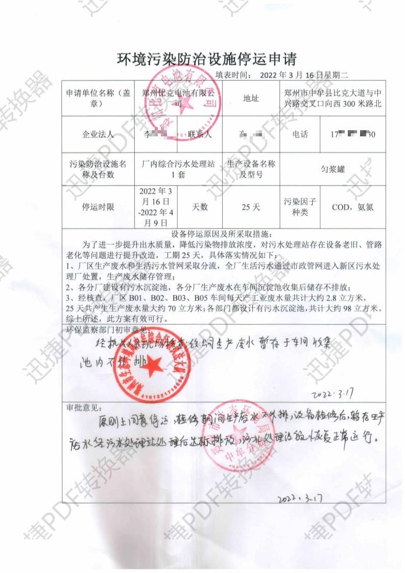 郑州比克电池停运申请.jpg